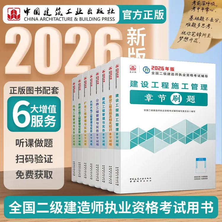 【26版二建刷题】教材配套刷题踩分准26年二建教材章节刷题