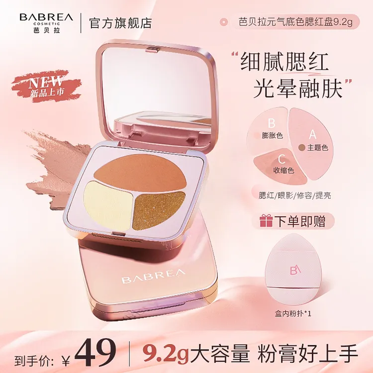 芭贝拉元气腮红膏麻薯质地眼影不易飞粉轻薄贴肤不卡粉锁色持妆gc