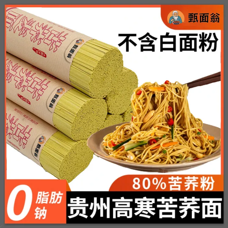 【买五斤送五斤】0脂0钠80%黄苦荞面条健身代餐粗粮方便速食