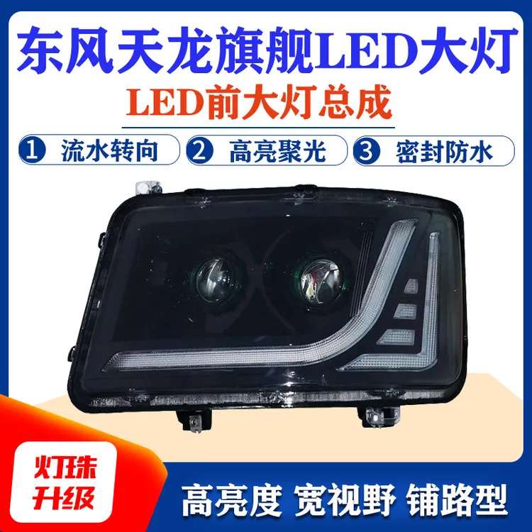 东风天龙旗舰大灯LED双透镜480 520 560 原车改装超亮前大灯总成