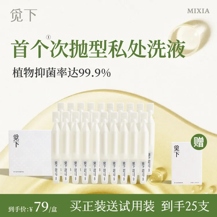觅下私处洗护清洗液女性次抛私密护理液日常便携温和水润祛味