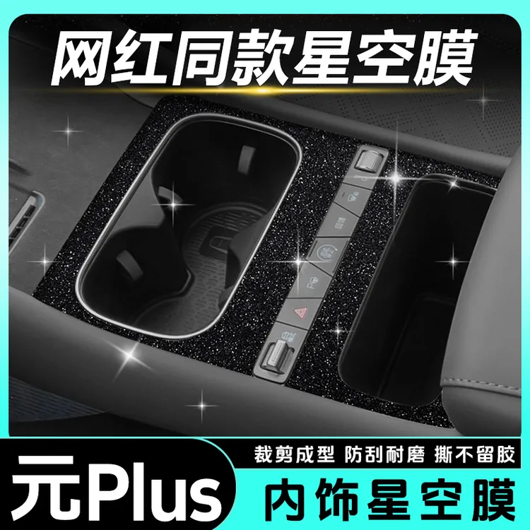 比亚迪25款元Plus智驾版内饰保护膜改装配件中控贴膜档位装饰贴纸