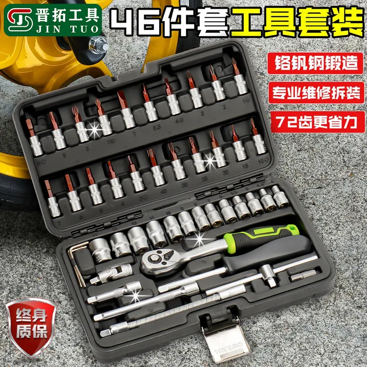 晋拓46件套小飞72齿棘轮扳手套筒套装汽修工具修车维修工具箱组合