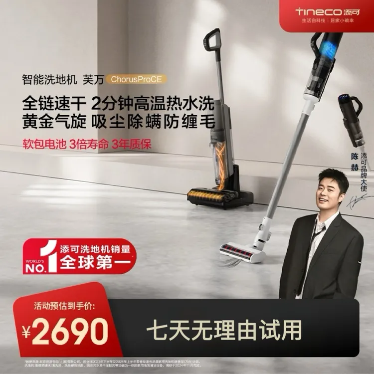 【5合1全能系列】添可芙万 Chorus Pro CE 智能洗地机+吸尘器组合