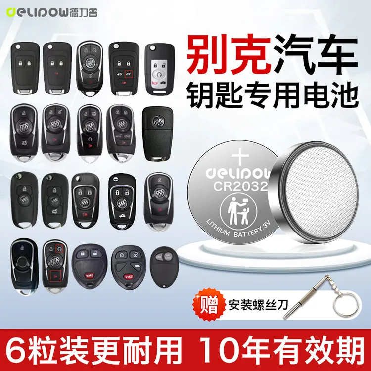 【适用别克】汽车钥匙纽扣电池昂科威英朗威朗阅朗君威凯越GL8