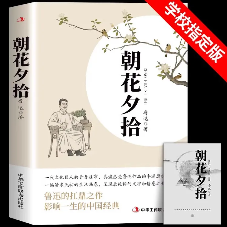 朝花夕拾鲁迅原著七年级必读书上册未删减版完整初中语文课外读物