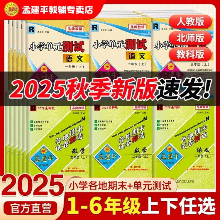 孟建平丛书小学 1 - 6 年级｜期末试卷口碑精选