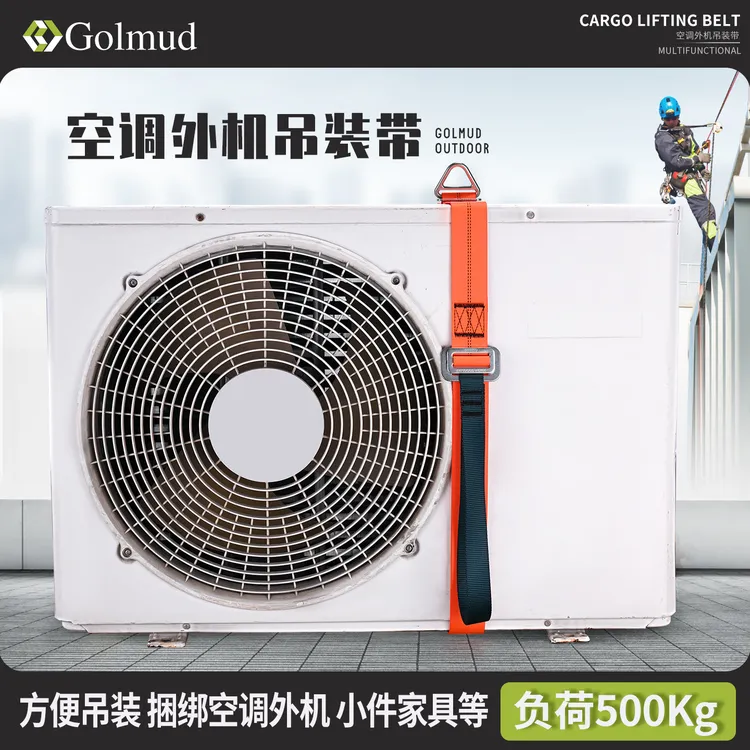 Golmud空调外机绑带加厚吊装绳空调绑带绑绳扁平双扣吊装带GD1637