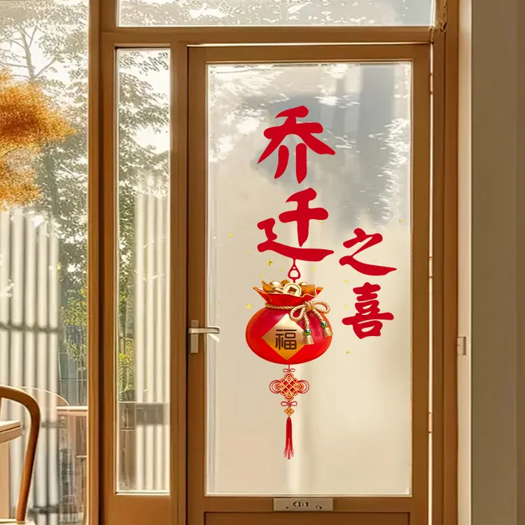 乔迁之喜福字装饰静电贴2026新居布置入宅搬家仪式用品进宅窗花贴