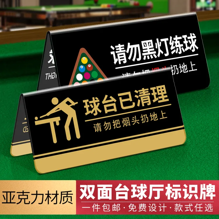 台球厅温馨提示牌球台已清理台球桌台球室请勿黑灯打球标牌标识牌