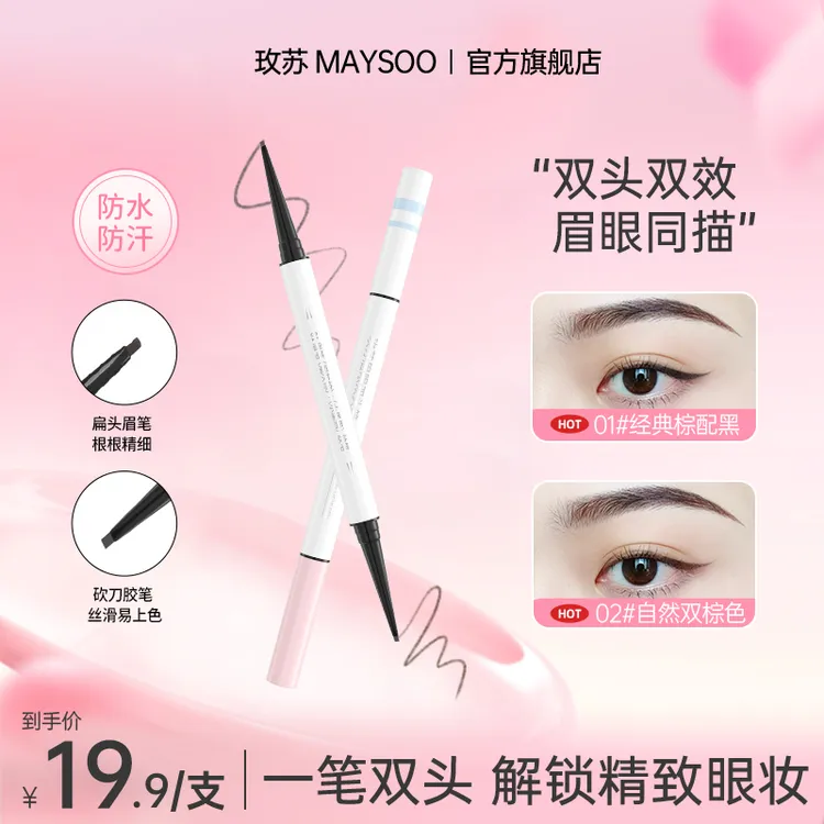 玫苏双头眉眼笔眉笔眼线胶笔防水防汗不晕染顺滑眉笔棕色持久