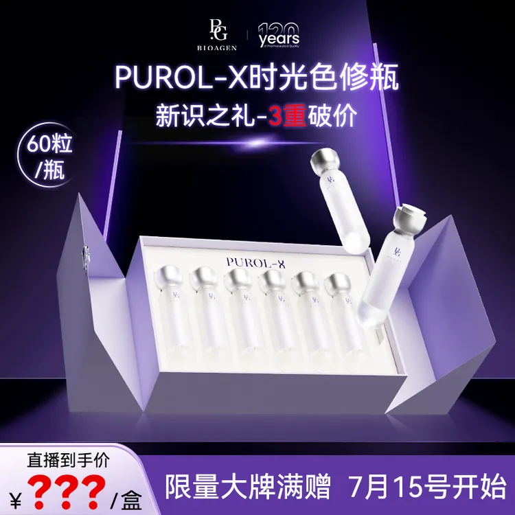 【点击预约】7/15 博奥真时光色修肌光瓶PUROL X 新识之礼 三重破价
