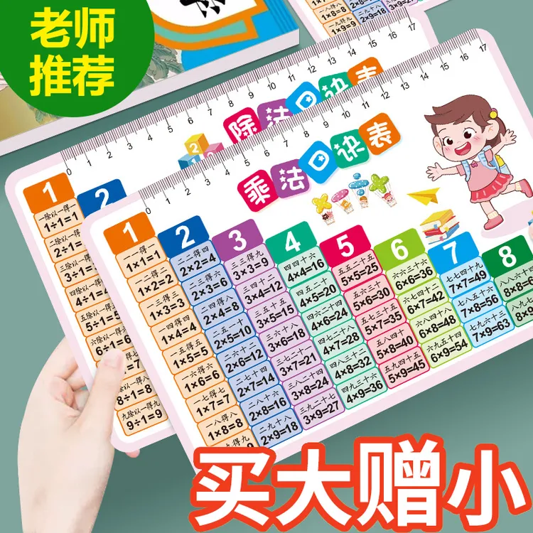 【买大赠小】九九乘除法口诀表小学一二年级数学99表内乘除法口诀卡