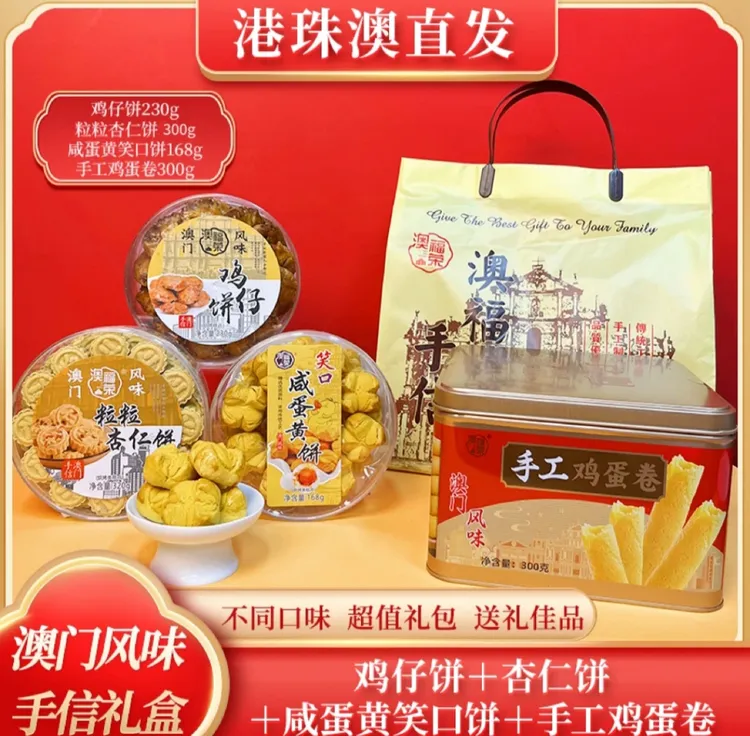 【澳门风味手信礼盒】粒粒杏仁饼➕鸡仔饼➕手工鸡蛋卷➕咸蛋黄笑口饼