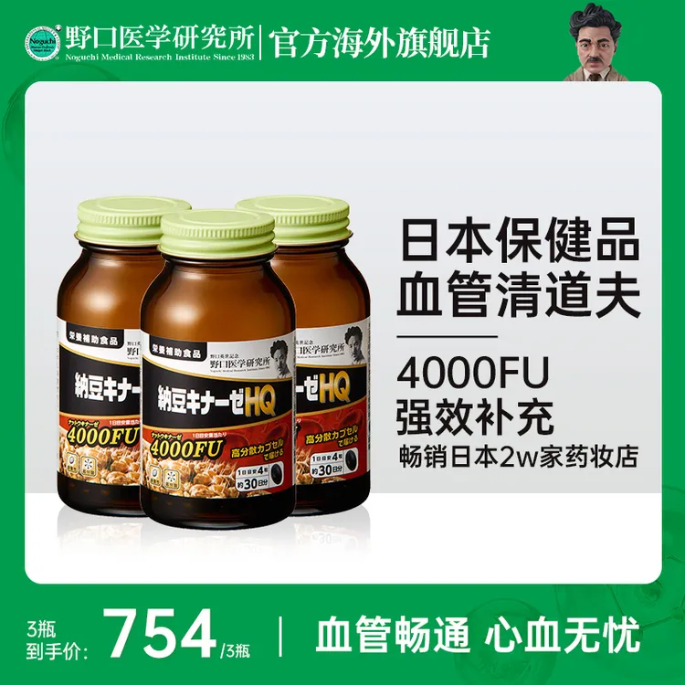 【三瓶】野口医学研究所易吸收高活性溶栓纳豆激酶4000FU 120粒/瓶