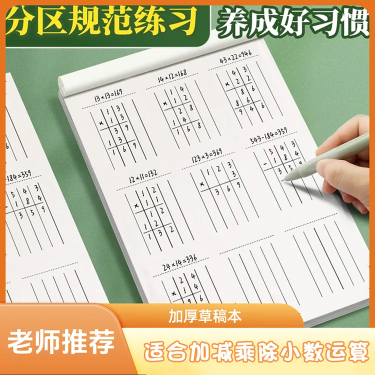 数位对齐练习纸小学生用运算分区草稿本1-6年级竖式演算本草稿纸