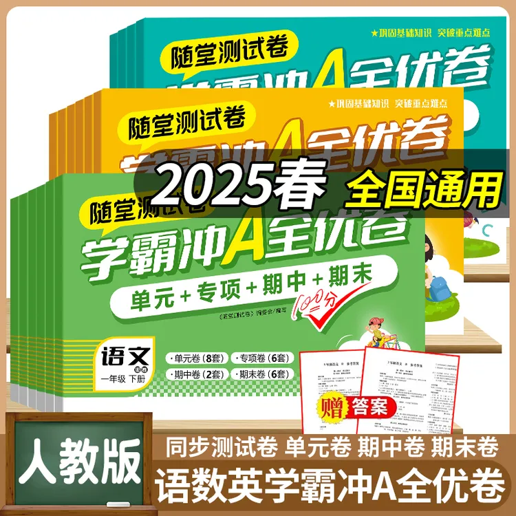 25春学霸冲A全优卷一二三四五六年级上下册测试卷单元专项试卷