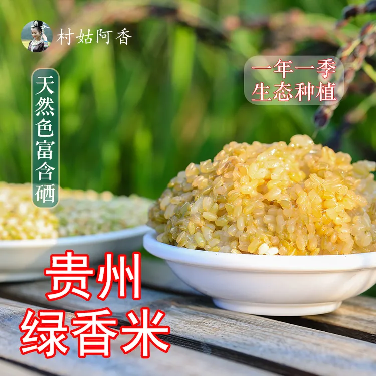 贵州特产2025年新米富硒绿香米糙米
