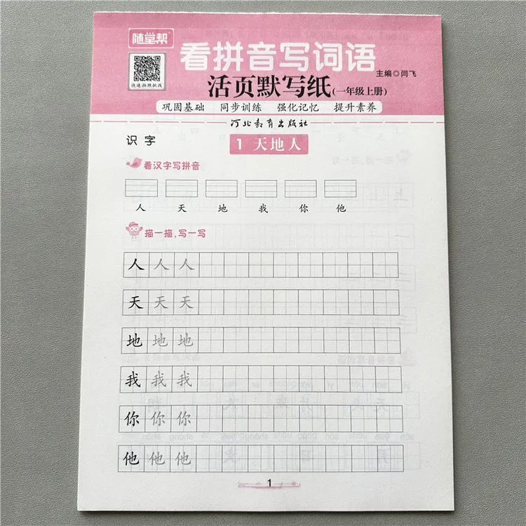 活页默写纸一年级上册语文看拼音写词语专项练习册人教版同步训练
