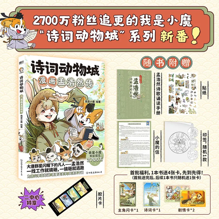 磨铁【专享胶卡片】 诗词动物城：漫画孟浩然传  我是小魔著
