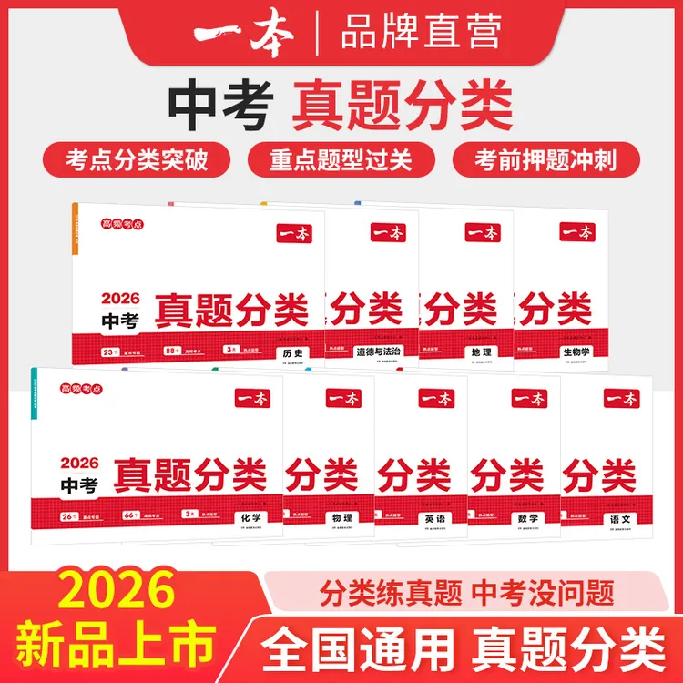 一本【中考真题分类】全9科考点考频复习刷题初三备考 2026通用