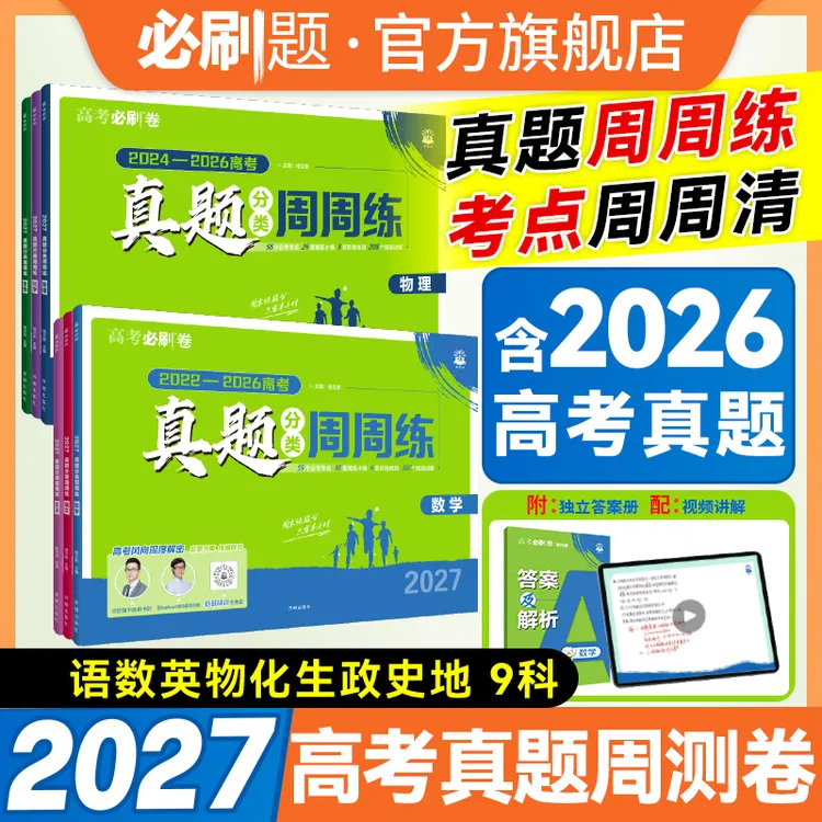 必刷题【高考真题周周练】2027新高一高二高三按专题分类真题卷技巧商品图