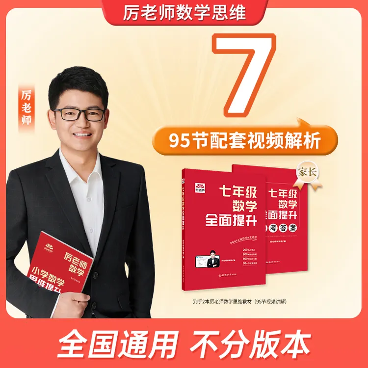 【7年级】【2025新版】厉老师数学全面提升 基础+培优全覆盖
