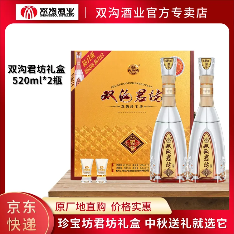 双沟珍宝坊君坊礼盒装送礼佳品41.8度520ml*2瓶