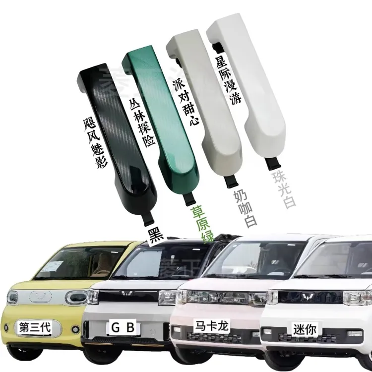  五菱宏光迷你GB外开手mini第三代马卡龙门把手迷你通用悦也