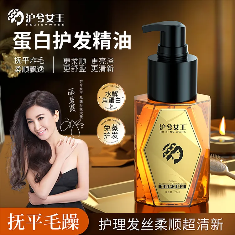 【支持正装试用】发3瓶沪兮女王蛋白护发精油 抚平毛躁免蒸养发护发