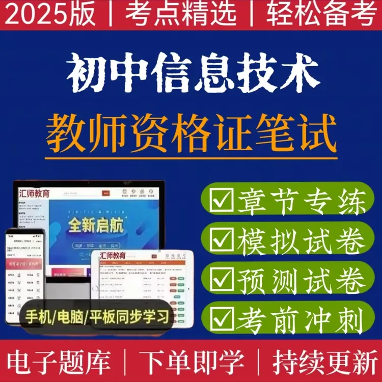 25下信息技术教资笔试备考题库教资学习考试资料试卷教资历年真题