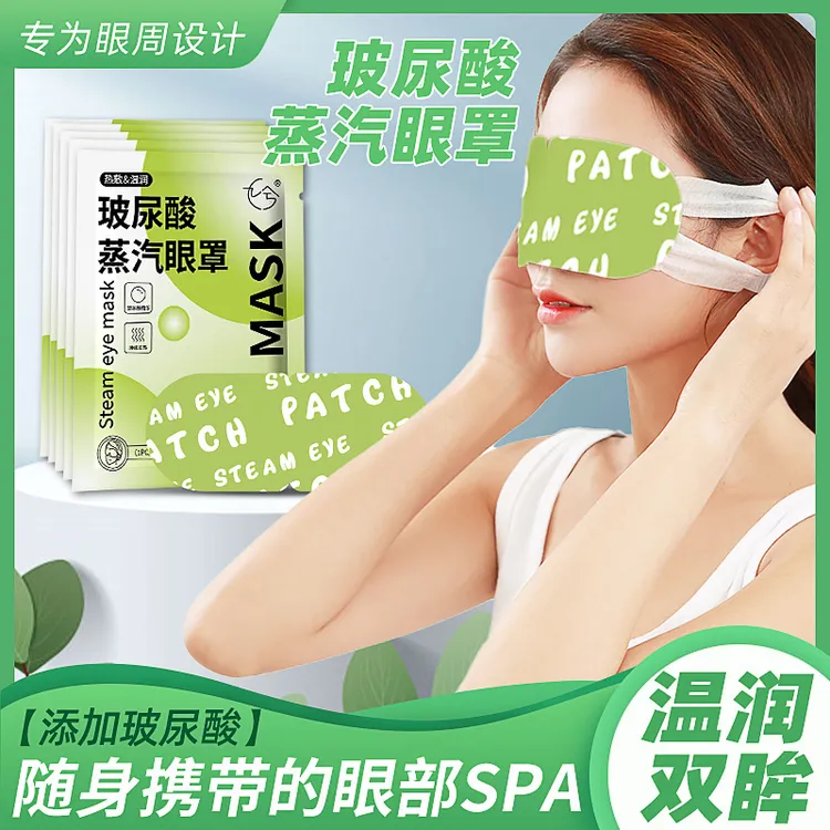 玻尿酸蒸汽眼罩睡眠舒缓眼疲劳遮光热敷护眼罩眼贴遮光睡眠神器