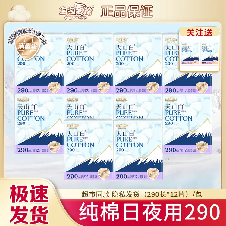 淘淘氧棉天山白卫生巾290mm日夜用12片装正品纯棉亲肤少女姨妈巾