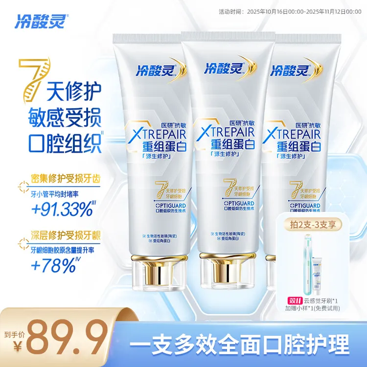 冷酸灵医研抗敏源生修护牙膏重组蛋白 7天修护敏感受损口腔组织ZB