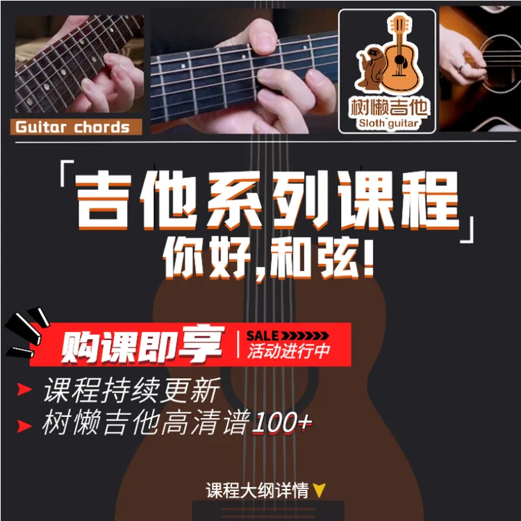 吉他系统课程（仅面向成人）