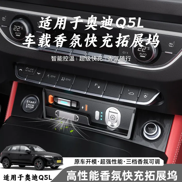 【专车定制✅】适用奥迪Q5L/SQ5车载香氛拓展坞一拖四点烟器快充闪充