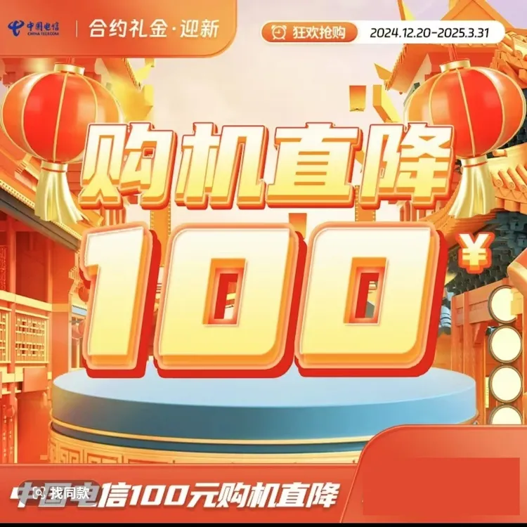 【陕西电信专享】合约购机直降券100元，券码到账后不支持退