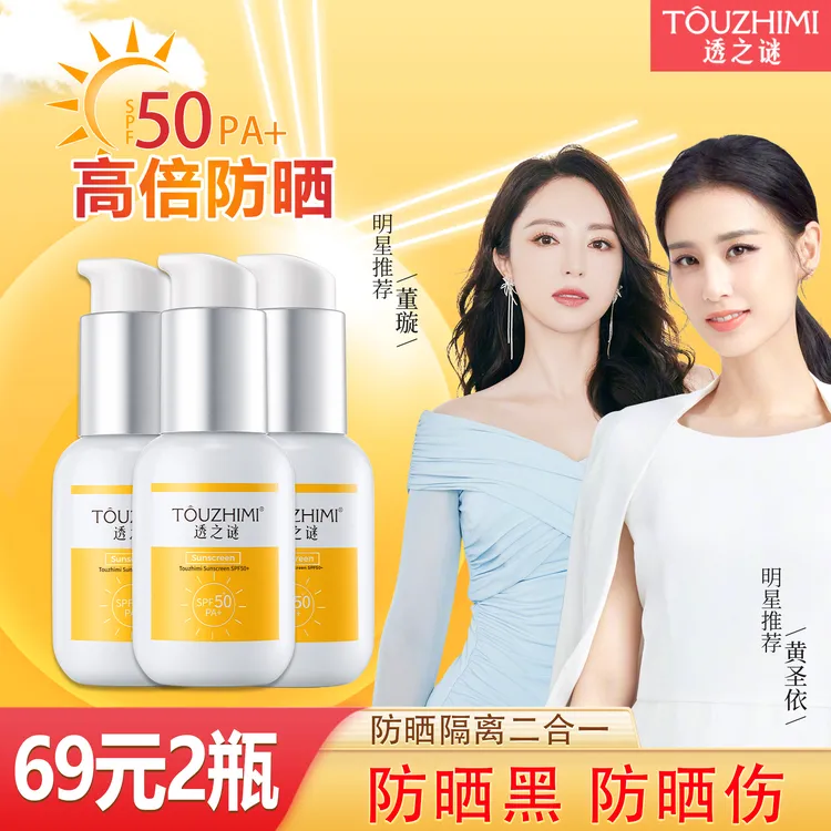 【周年庆特惠】透之谜防晒霜SPF50+ 防晒隔离控油 清爽不油腻商品图