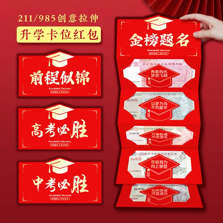 送升学宴中考生678高考985高考必胜211金榜题名创意仪式感红包