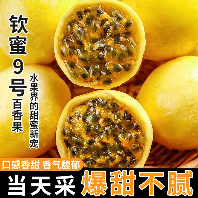【开园福利】正宗高山钦蜜9号百香果新鲜正当季香甜多汁富含维C