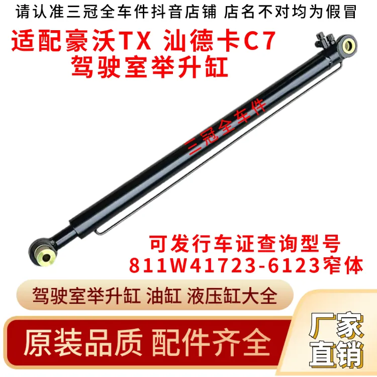 适配重汽豪沃TX汕德卡C7驾驶室举升缸翻转液压油缸811W41723-6123