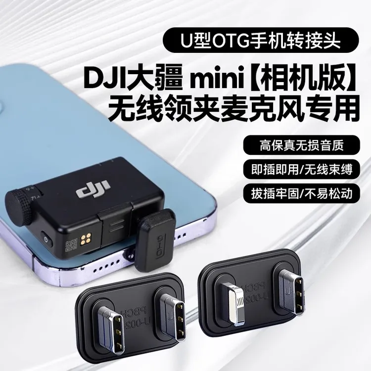 U型充电转接头适用大疆Mini罗德猛犸无线领夹麦克风手机TPC连接线
