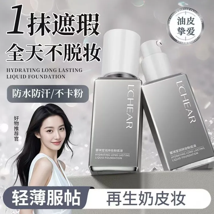 蕾琪白金学生持久粉底液遮瑕补水保湿持妆不卡粉不脱妆防水防汗