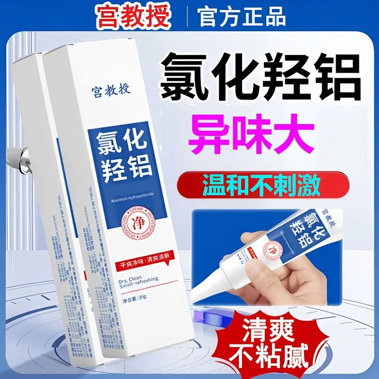 【央妈推荐】宫教授氯化羟铝止汗净味霜清爽速干远离狐味社交不尴尬