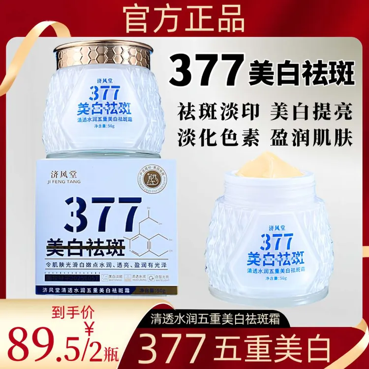 【买一送一】 清透水润五重美白淡斑霜 377美白淡斑霜 去黄提亮淡斑