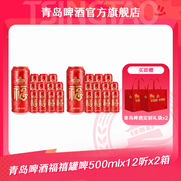 【官方正品】青岛啤酒福禧罐500ml*12听*2箱  喜庆宴请