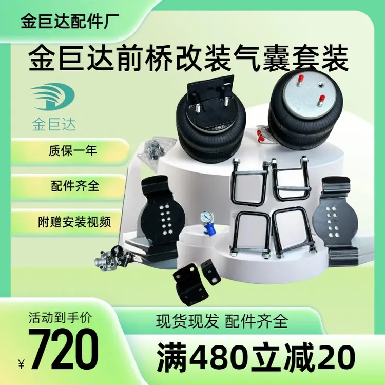 金巨达卡车4.2的车，牵引车，改装前桥气囊套装