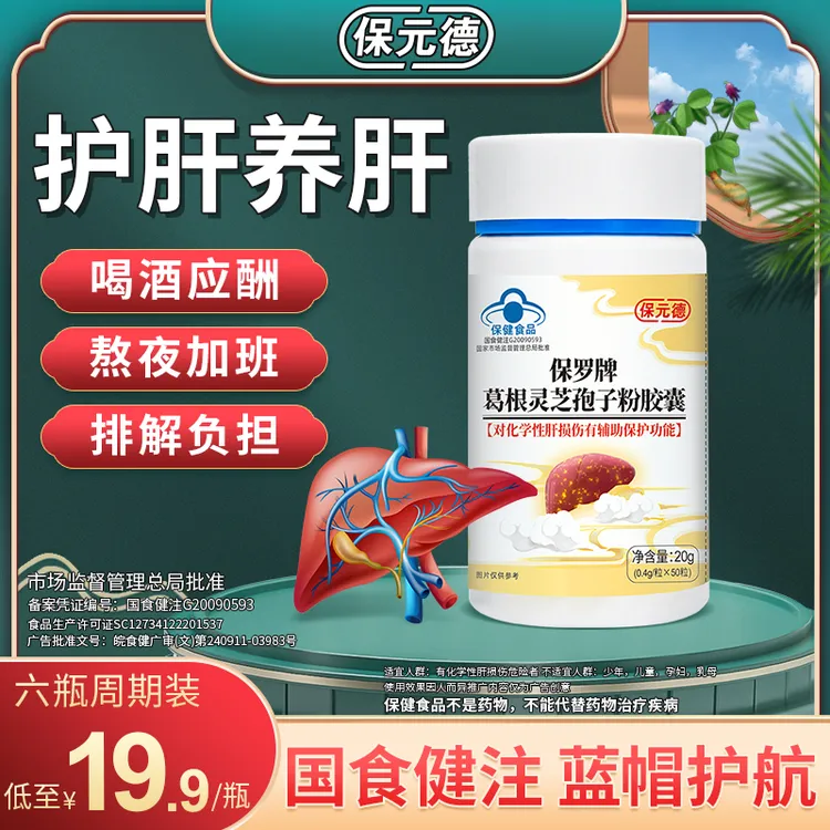 保元德肝护胶囊正品保罗牌葛根灵芝孢子粉官方旗舰店正品非李时珍