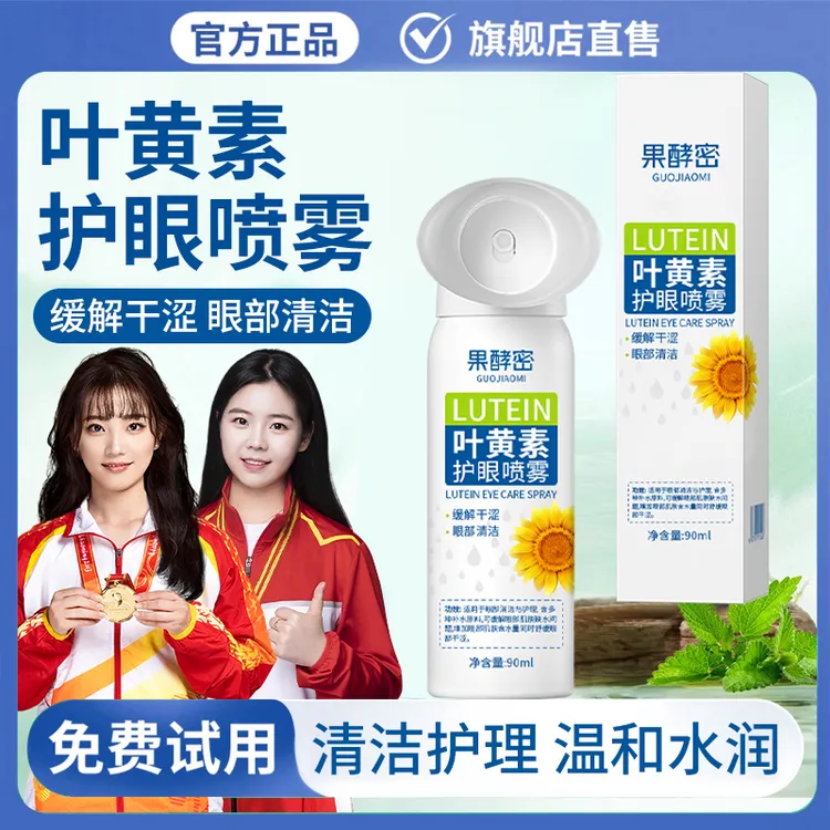【冠军力荐】叶黄素清凉护眼喷雾缓解干涩睁眼喷温和滋养护眼补水