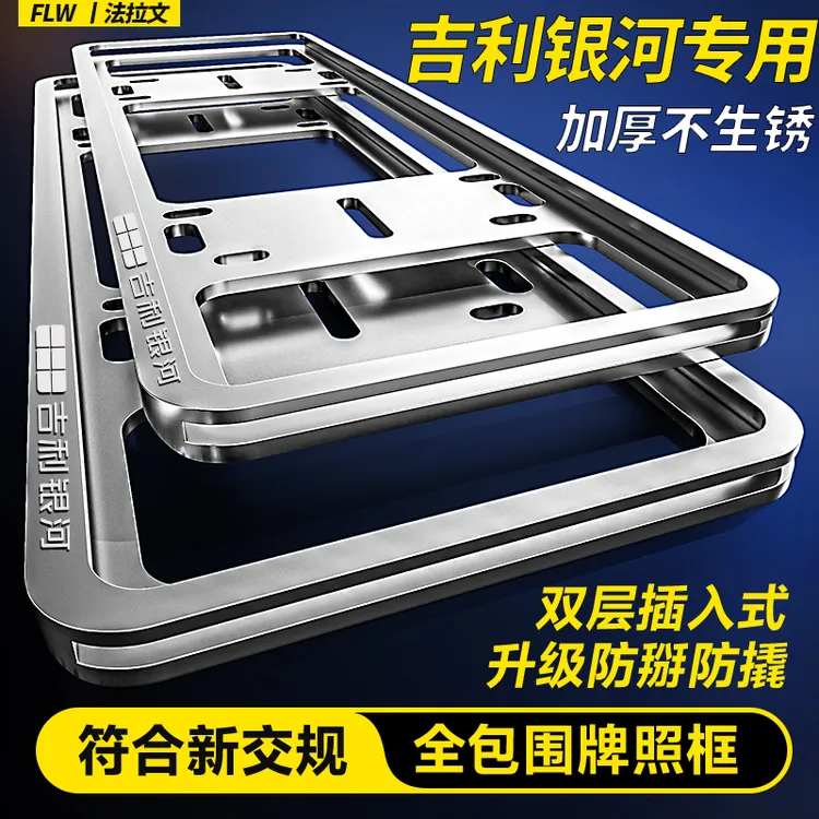 专用吉利银河车牌框E5/L7/L6/E8星舰7新能源绿牌照框架牌照保护框